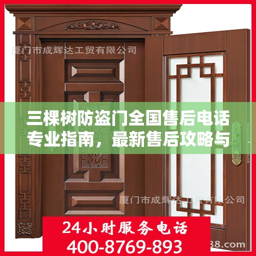 三棵树防盗门全国售后电话专业指南，最新售后攻略与联系方式