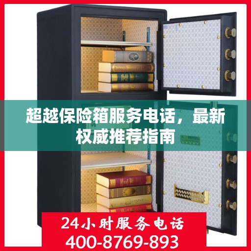 超越保险箱服务电话，最新权威推荐指南
