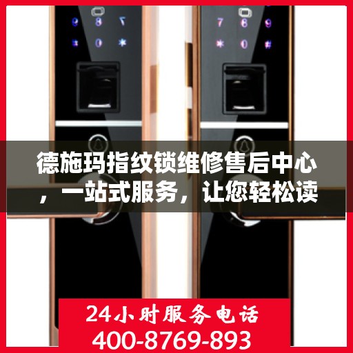 德施玛指纹锁维修售后中心，一站式服务，让您轻松读懂所有维修细节