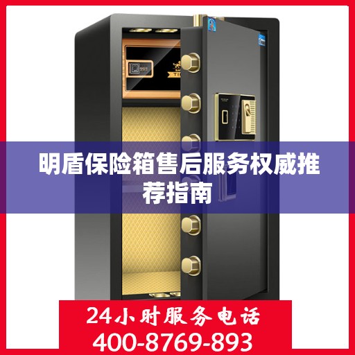 明盾保险箱售后服务权威推荐指南
