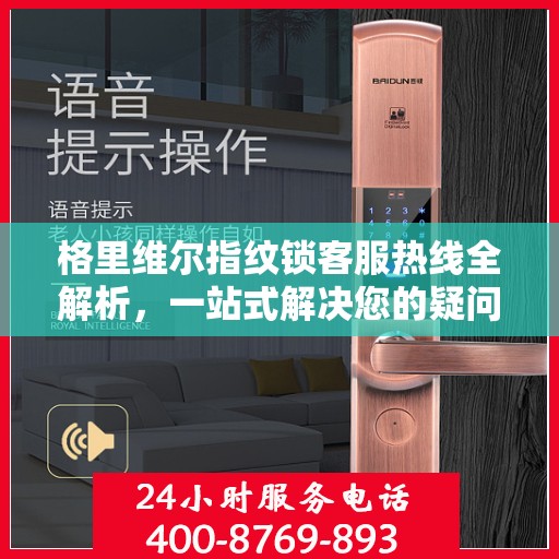 格里维尔指纹锁客服热线全解析，一站式解决您的疑问和需求