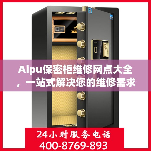 Aipu保密柜维修网点大全，一站式解决您的维修需求攻略