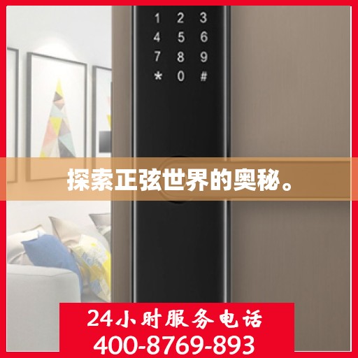 探索正弦世界的奥秘。