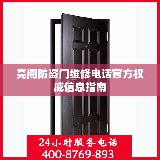 亮阁防盗门维修电话官方权威信息指南