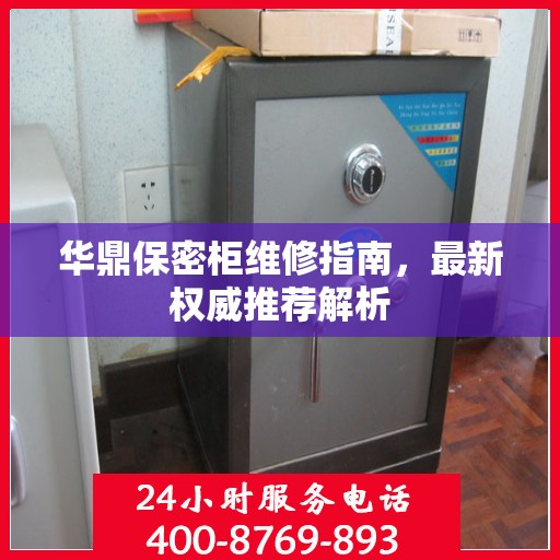 华鼎保密柜维修指南，最新权威推荐解析