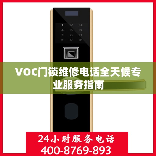 VOC门锁维修电话全天候专业服务指南