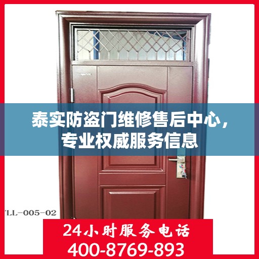 泰实防盗门维修售后中心，专业权威服务信息