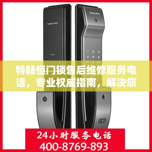 特畅恒门锁售后维修服务电话，专业权威指南，解决您的锁事无忧！