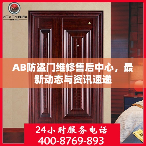 AB防盗门维修售后中心，最新动态与资讯速递