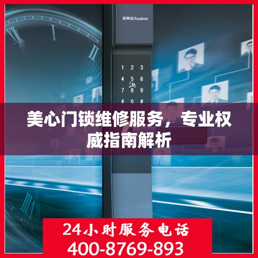 美心门锁维修服务，专业权威指南解析