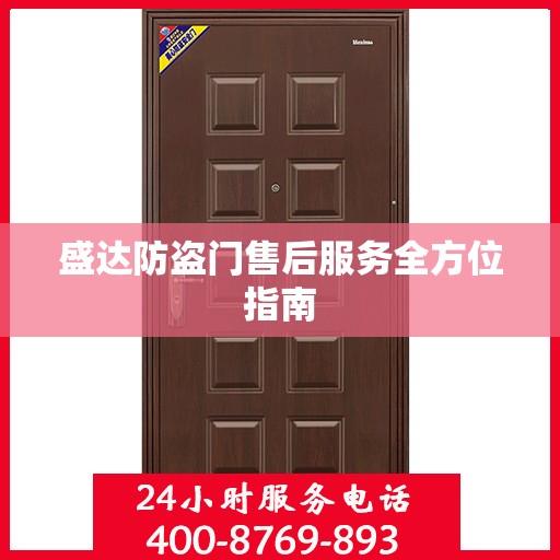 盛达防盗门售后服务全方位指南