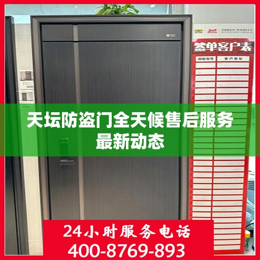 天坛防盗门全天候售后服务最新动态