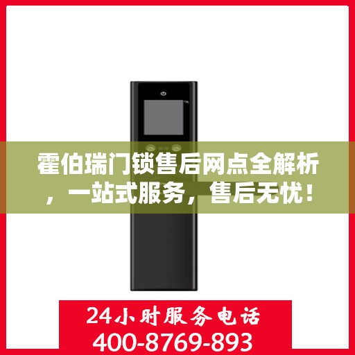 霍伯瑞门锁售后网点全解析，一站式服务，售后无忧！