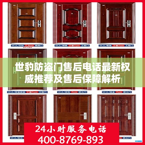 世豹防盗门售后电话最新权威推荐及售后保障解析