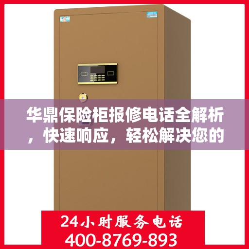 华鼎保险柜报修电话全解析，快速响应，轻松解决您的维修需求