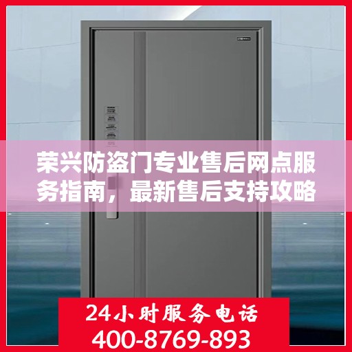 荣兴防盗门专业售后网点服务指南，最新售后支持攻略