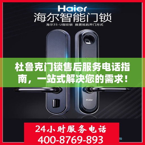 杜鲁克门锁售后服务电话指南，一站式解决您的需求！