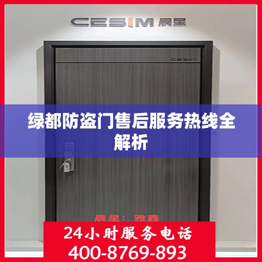 绿都防盗门售后服务热线全解析