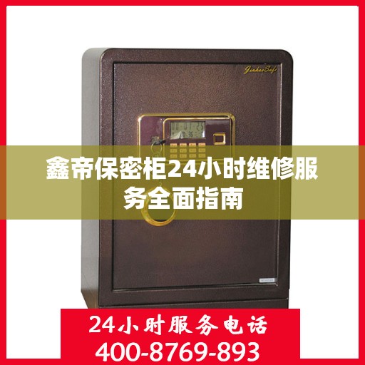 鑫帝保密柜24小时维修服务全面指南