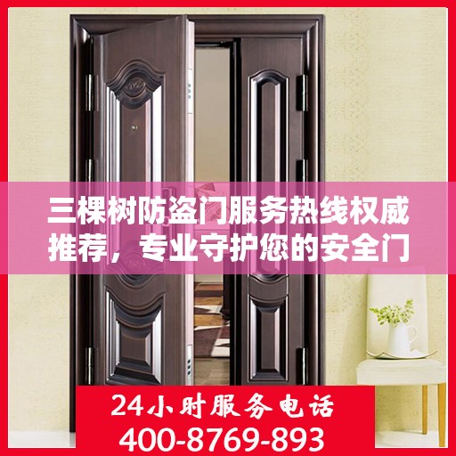 三棵树防盗门服务热线权威推荐，专业守护您的安全门户