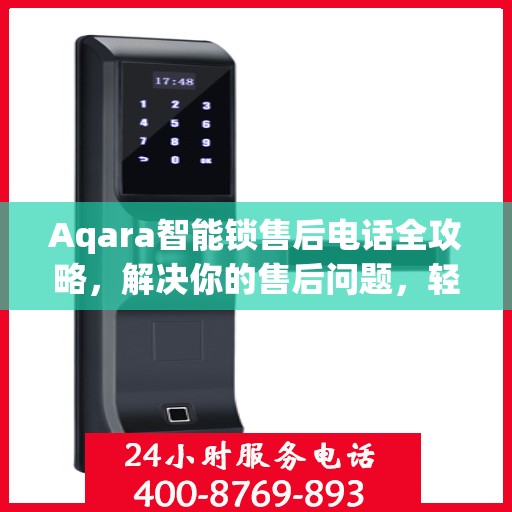 Aqara智能锁售后电话全攻略，解决你的售后问题，轻松决策！
