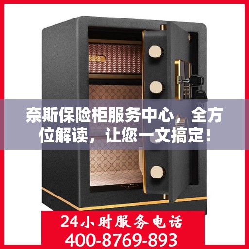 奈斯保险柜服务中心，全方位解读，让您一文搞定！
