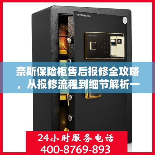奈斯保险柜售后报修全攻略，从报修流程到细节解析一步到位！