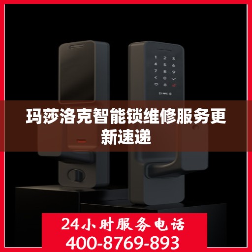 玛莎洛克智能锁维修服务更新速递