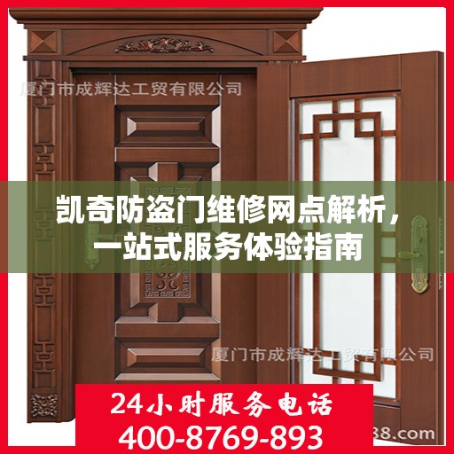 凯奇防盗门维修网点解析，一站式服务体验指南