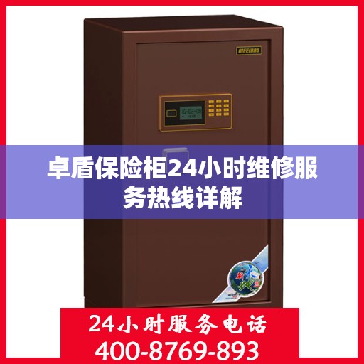 卓盾保险柜24小时维修服务热线详解