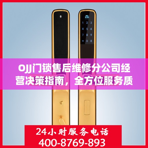 OJJ门锁售后维修分公司经营决策指南，全方位服务质量的保障与策略选择
