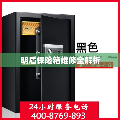 明盾保险箱维修全解析
