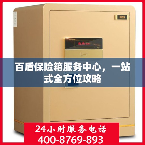 百盾保险箱服务中心，一站式全方位攻略