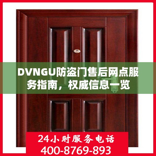 DVNGU防盗门售后网点服务指南，权威信息一览