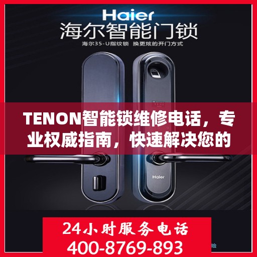 TENON智能锁维修电话，专业权威指南，快速解决您的锁具问题