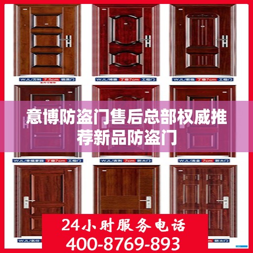 意博防盗门售后总部权威推荐新品防盗门