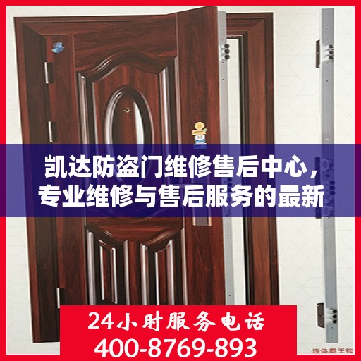 凯达防盗门维修售后中心，专业维修与售后服务的最新指南