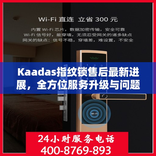 Kaadas指纹锁售后最新进展，全方位服务升级与问题解决动态更新