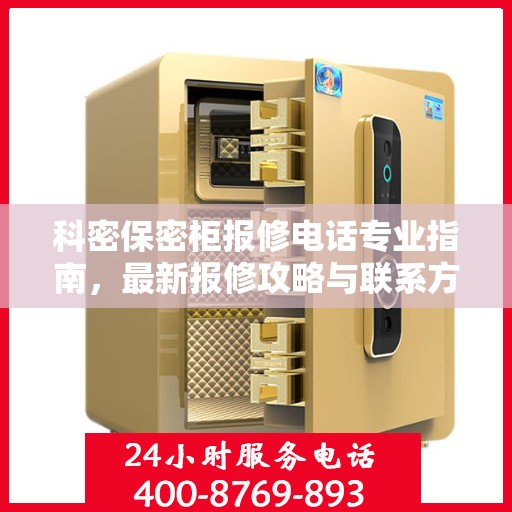 科密保密柜报修电话专业指南，最新报修攻略与联系方式汇总