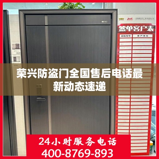 荣兴防盗门全国售后电话最新动态速递