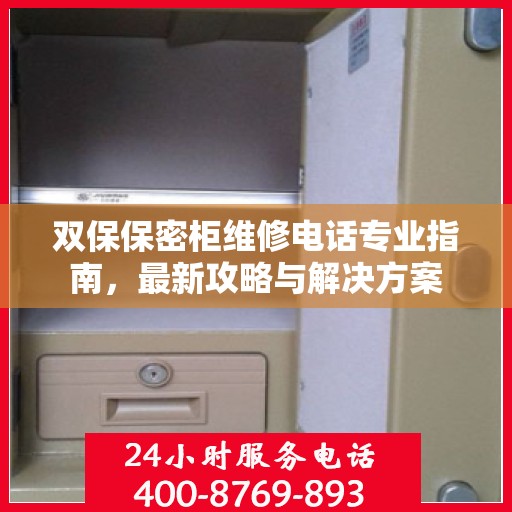 双保保密柜维修电话专业指南，最新攻略与解决方案