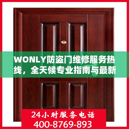 WONLY防盗门维修服务热线，全天候专业指南与最新攻略