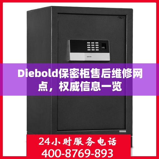 Diebold保密柜售后维修网点，权威信息一览