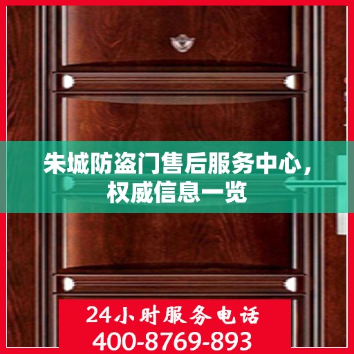 朱城防盗门售后服务中心，权威信息一览