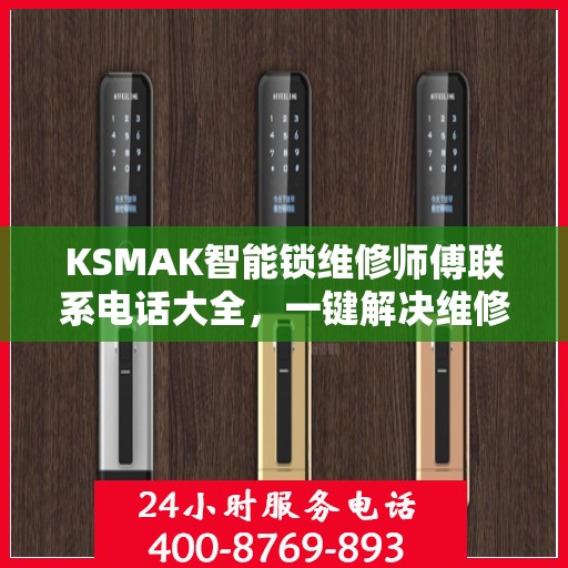 KSMAK智能锁维修师傅联系电话大全，一键解决维修难题