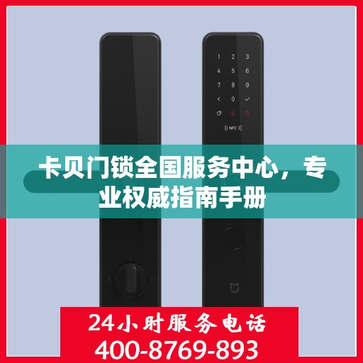 卡贝门锁全国服务中心，专业权威指南手册