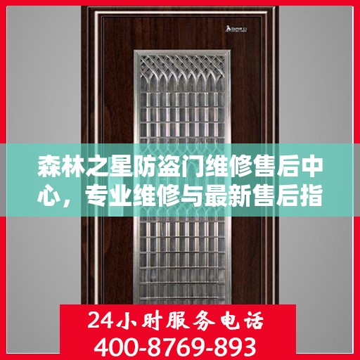 森林之星防盗门维修售后中心，专业维修与最新售后指南