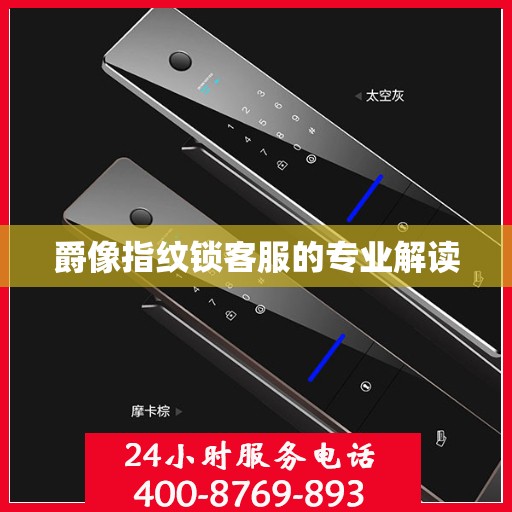 爵像指纹锁客服的专业解读