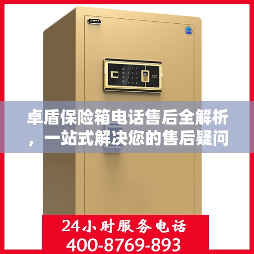 卓盾保险箱电话售后全解析，一站式解决您的售后疑问