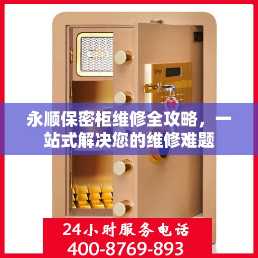 永顺保密柜维修全攻略，一站式解决您的维修难题